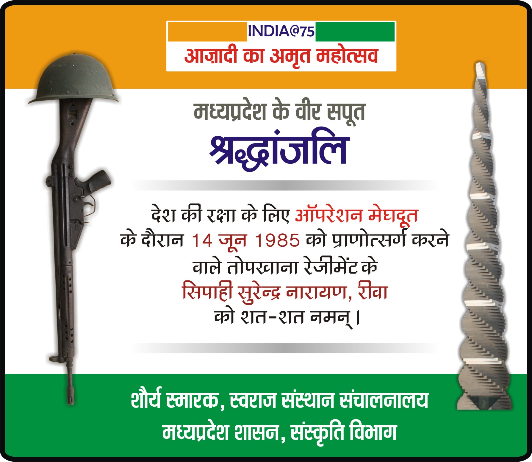 मध्‍यप्रदेश के वीर सपूतों को श्रद्धांजलि